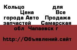 Кольцо 195-21-12180 для komatsu › Цена ­ 1 500 - Все города Авто » Продажа запчастей   . Самарская обл.,Чапаевск г.